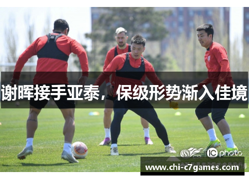 谢晖接手亚泰，保级形势渐入佳境