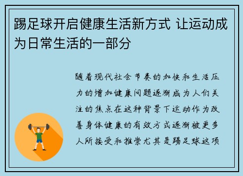 踢足球开启健康生活新方式 让运动成为日常生活的一部分