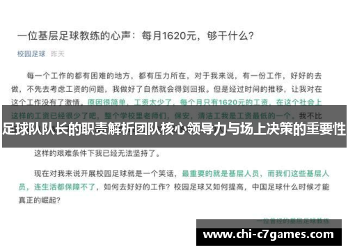 足球队队长的职责解析团队核心领导力与场上决策的重要性