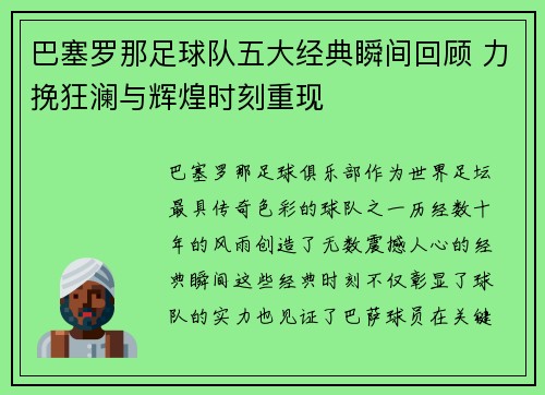 巴塞罗那足球队五大经典瞬间回顾 力挽狂澜与辉煌时刻重现