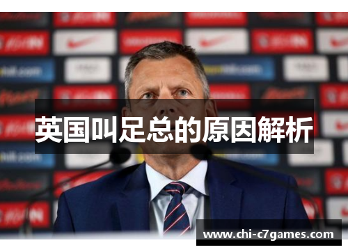 英国叫足总的原因解析 英国叫足总的原因解析