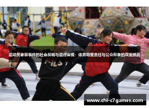 运动员家暴事件的社会反响与道德审视:体育明星责任与公众形象的双重挑战 运动员家暴事件的社会反响与道德审视:体育明星责任与公众形象的双重挑战