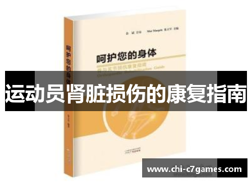 运动员肾脏损伤的康复指南 运动员肾脏损伤的康复指南