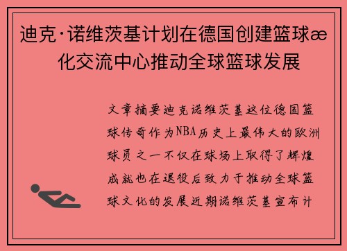 迪克·诺维茨基计划在德国创建篮球文化交流中心推动全球篮球发展 迪克·诺维茨基计划在德国创建篮球文化交流中心推动全球篮球发展