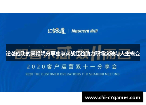 逆袭成功的吴艳妮分享独家实战经验助力职场突破与人生蜕变