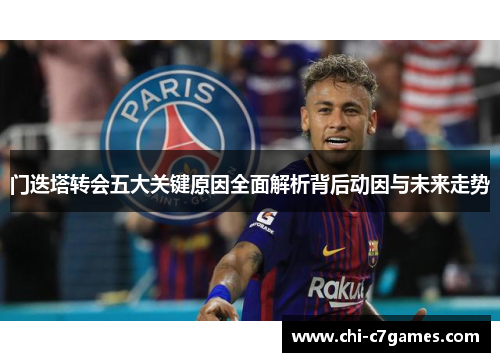 门迭塔转会五大关键原因全面解析背后动因与未来走势