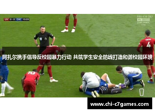 阿扎尔携手倡导反校园暴力行动 共筑学生安全防线打造和谐校园环境