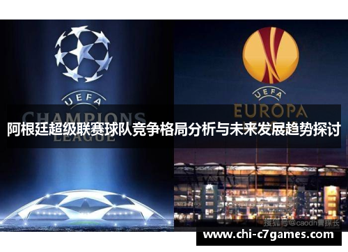 阿根廷超级联赛球队竞争格局分析与未来发展趋势探讨 阿根廷超级联赛球队竞争格局分析与未来发展趋势探讨