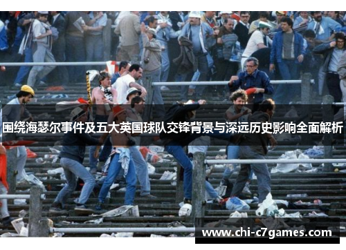 围绕海瑟尔事件及五大英国球队交锋背景与深远历史影响全面解析