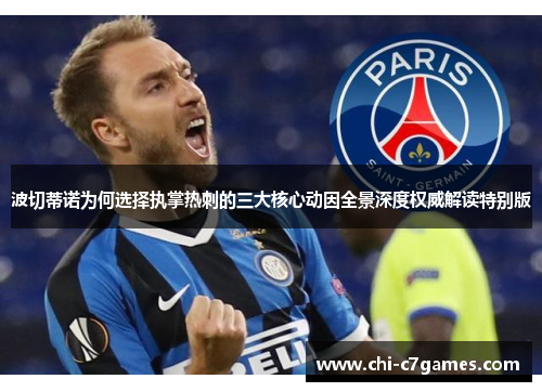 波切蒂诺为何选择执掌热刺的三大核心动因全景深度权威解读特别版