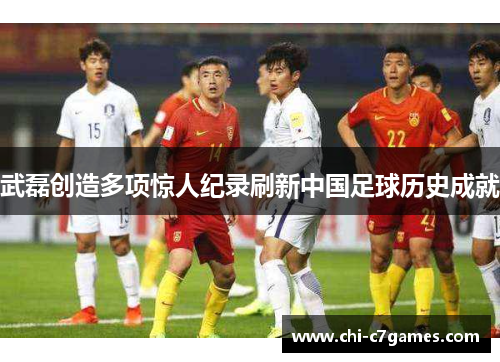 武磊创造多项惊人纪录刷新中国足球历史成就