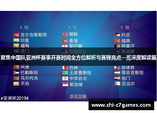 聚焦中国队亚洲杯赛事开赛时间全方位解析与赛程亮点一览深度解读篇