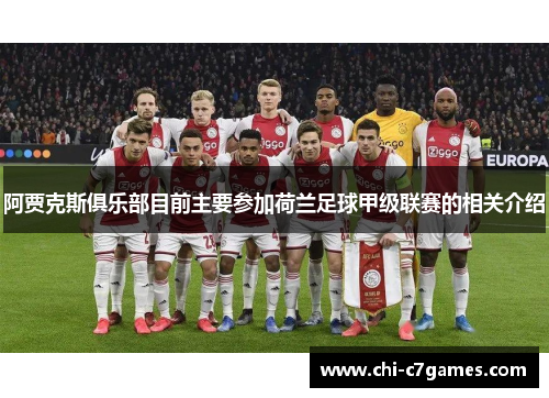 阿贾克斯俱乐部目前主要参加荷兰足球甲级联赛的相关介绍