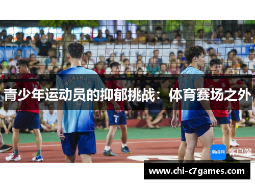 青少年运动员的抑郁挑战：体育赛场之外