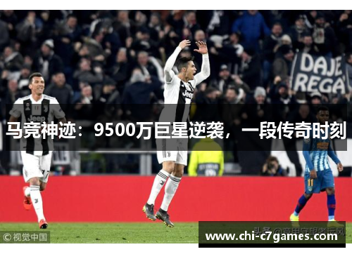马竞神迹：9500万巨星逆袭，一段传奇时刻