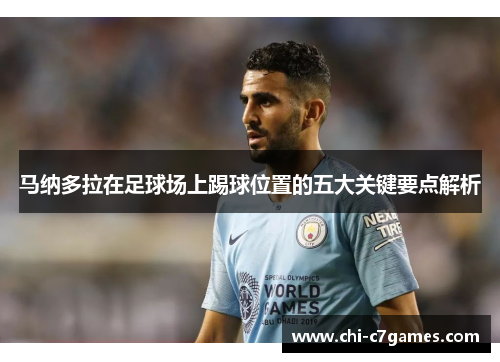 马纳多拉在足球场上踢球位置的五大关键要点解析