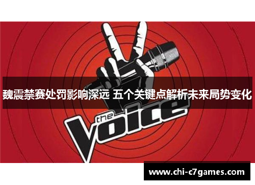 魏震禁赛处罚影响深远 五个关键点解析未来局势变化