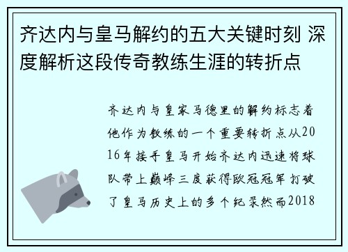 齐达内与皇马解约的五大关键时刻 深度解析这段传奇教练生涯的转折点