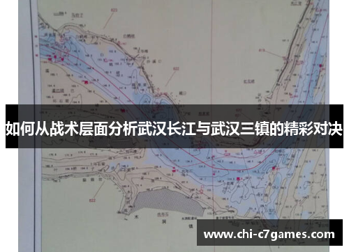 如何从战术层面分析武汉长江与武汉三镇的精彩对决