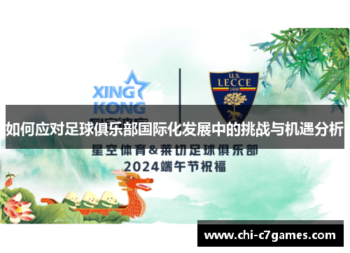 如何应对足球俱乐部国际化发展中的挑战与机遇分析