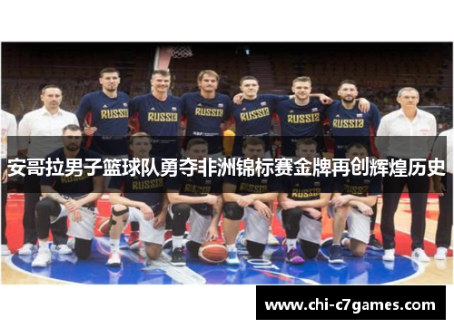 安哥拉男子篮球队勇夺非洲锦标赛金牌再创辉煌历史