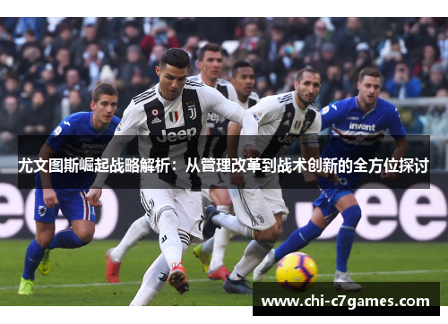 尤文图斯崛起战略解析：从管理改革到战术创新的全方位探讨