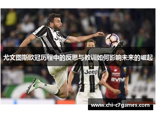 尤文图斯欧冠历程中的反思与教训如何影响未来的崛起