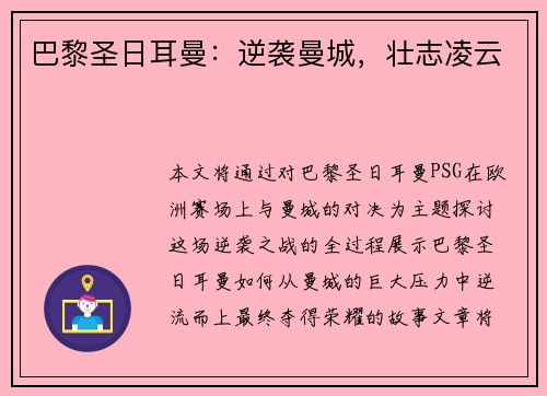 巴黎圣日耳曼：逆袭曼城，壮志凌云