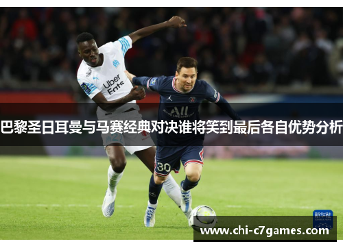 巴黎圣日耳曼与马赛经典对决谁将笑到最后各自优势分析