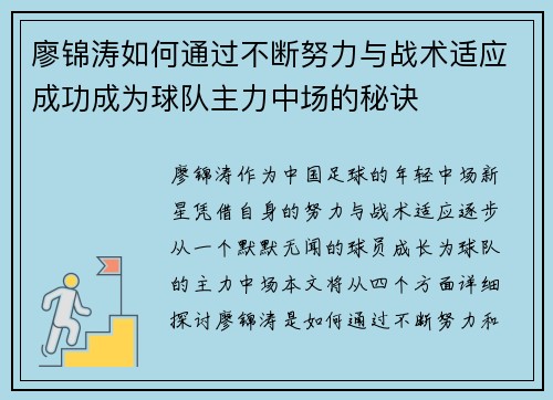 廖锦涛如何通过不断努力与战术适应成功成为球队主力中场的秘诀