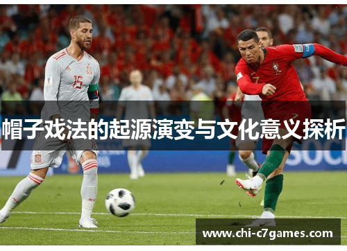 帽子戏法的起源演变与文化意义探析