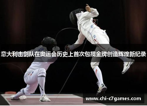 意大利击剑队在奥运会历史上首次包揽金牌创造辉煌新纪录