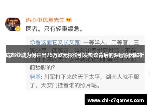 成都蓉城为何开出75万欧元报价引发热议背后的深层原因解析