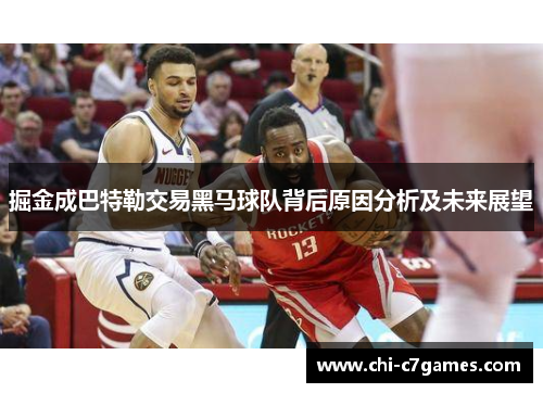 掘金成巴特勒交易黑马球队背后原因分析及未来展望