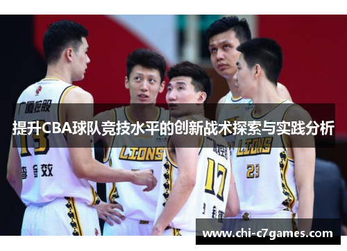 提升CBA球队竞技水平的创新战术探索与实践分析