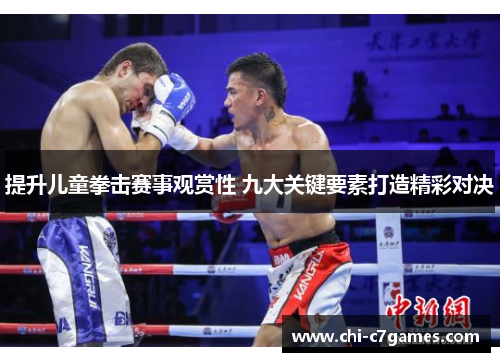 提升儿童拳击赛事观赏性 九大关键要素打造精彩对决