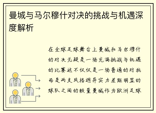 曼城与马尔穆什对决的挑战与机遇深度解析