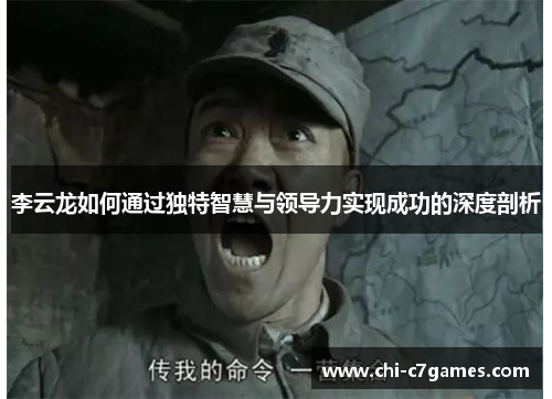李云龙如何通过独特智慧与领导力实现成功的深度剖析