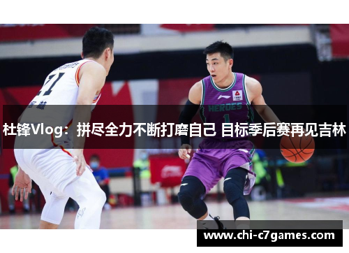 杜锋Vlog:拼尽全力不断打磨自己 目标季后赛再见吉林 杜锋Vlog:拼尽全力不断打磨自己 目标季后赛再见吉林