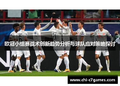 欧冠小组赛战术创新趋势分析与球队应对策略探讨