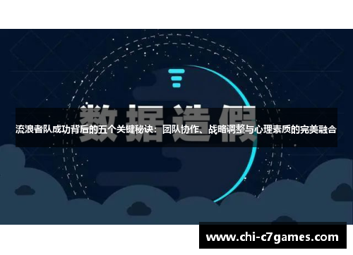 流浪者队成功背后的五个关键秘诀：团队协作、战略调整与心理素质的完美融合