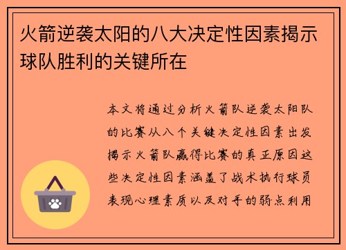 火箭逆袭太阳的八大决定性因素揭示球队胜利的关键所在