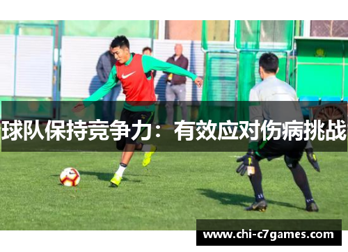 球队保持竞争力:有效应对伤病挑战 球队保持竞争力:有效应对伤病挑战