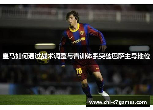 皇马如何通过战术调整与青训体系突破巴萨主导地位