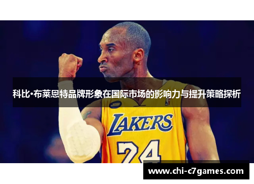 科比·布莱恩特品牌形象在国际市场的影响力与提升策略探析 科比·布莱恩特品牌形象在国际市场的影响力与提升策略探析