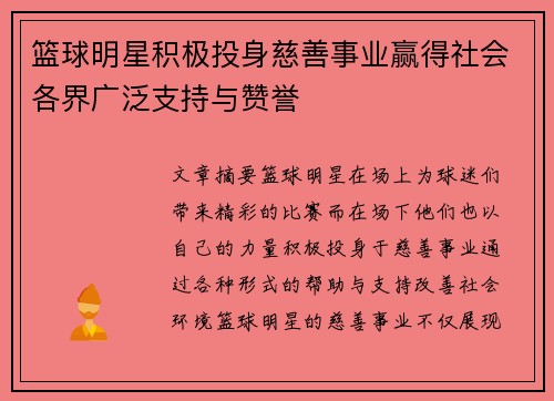篮球明星积极投身慈善事业赢得社会各界广泛支持与赞誉