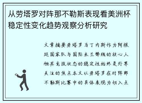 从劳塔罗对阵那不勒斯表现看美洲杯稳定性变化趋势观察分析研究