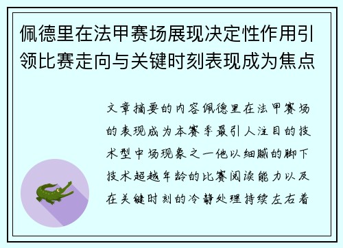 佩德里在法甲赛场展现决定性作用引领比赛走向与关键时刻表现成为焦点 佩德里在法甲赛场展现决定性作用引领比赛走向与关键时刻表现成为焦点