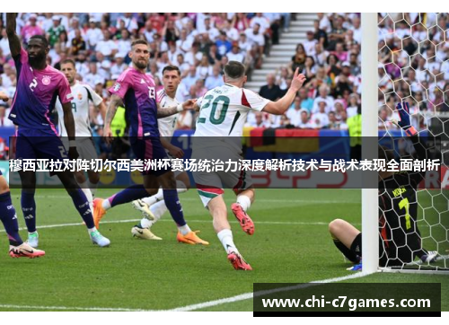 穆西亚拉对阵切尔西美洲杯赛场统治力深度解析技术与战术表现全面剖析 穆西亚拉对阵切尔西美洲杯赛场统治力深度解析技术与战术表现全面剖析