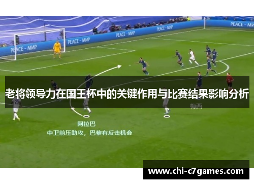 老将领导力在国王杯中的关键作用与比赛结果影响分析 老将领导力在国王杯中的关键作用与比赛结果影响分析